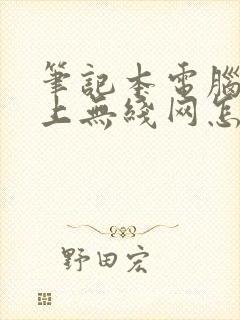 笔记本电脑连不上无线网怎么回事