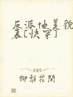 反派他美貌值爆表[快穿]封面