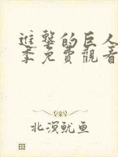 进击的巨人第二季免费观看完整版在线