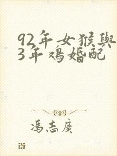 92年女猴与93年鸡婚配