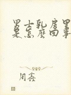 男士乳房里面疼是怎么回事封面