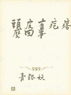 头皮有疙瘩痒怎么回事