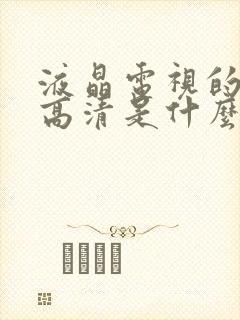 液晶电视的4k高清是什么意思