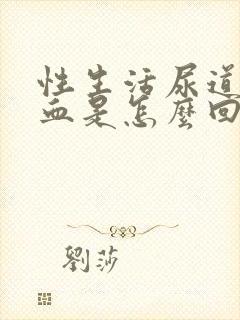 性生活尿道口出血是怎么回事