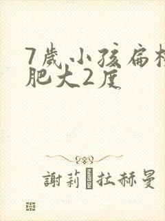 7岁小孩扁桃体肥大2度