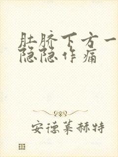 肚脐下方一指处隐隐作痛