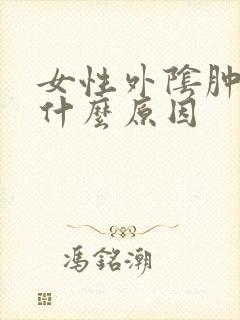 女性外阴肿痛是什么原因