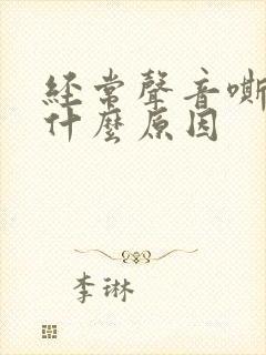 经常声音嘶哑是什么原因