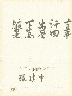 腋下出汗有异味是怎么回事