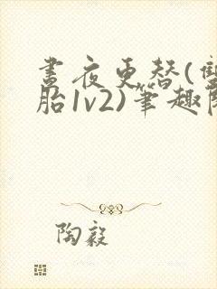 昼夜更替(双胞胎1v2)笔趣阁