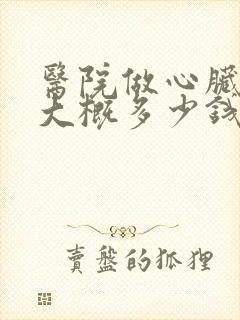 医院做心脏消融大概多少钱