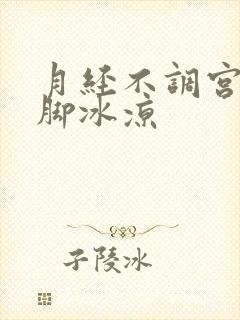 月经不调宫寒手脚冰凉封面