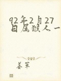 92年2月27日属猴人一生命运
