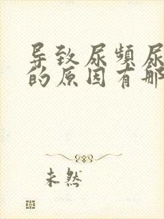 导致尿频尿不尽的原因有那些