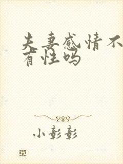 夫妻感情不好会有性吗