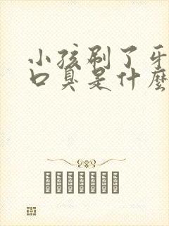 小孩刷了牙还是口臭是什么原因封面