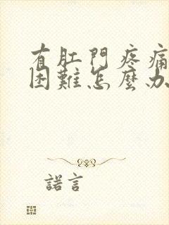 有肛门疼痛排便困难怎么办