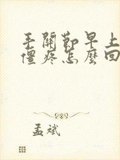 手关节早上起来僵疼怎么回事