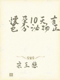 怀孕10天有褐色分泌物正常吗封面