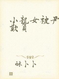 小龙女被尹志平欺负封面