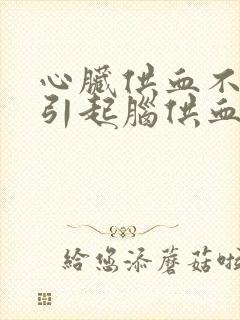 心脏供血不足会引起脑供血不足吗