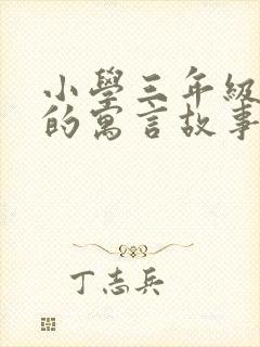 小学三年级读过的寓言故事都有哪些封面