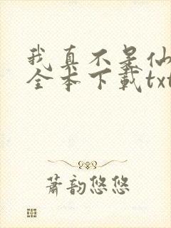 我真不是仙二代全本下载txt