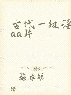 古代一级淫片aaa片