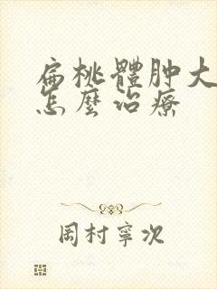 扁桃体肿大化脓怎么治疗