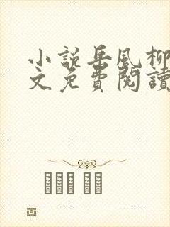 小说岳风柳萱全文免费阅读