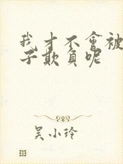 我才不会被女孩子欺负呢封面