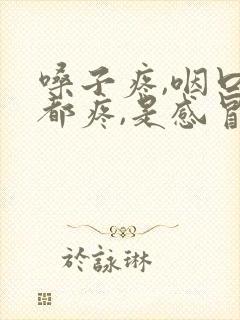 嗓子疼,咽口水都疼,是感冒吗封面