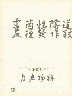 霉菌性阴道发炎反复发作该怎么办