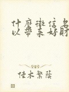 什么微信名字可以带来好财运