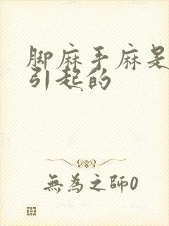 脚麻手麻是怎么引起的