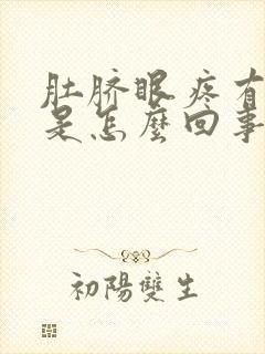 肚脐眼疼有臭味是怎么回事