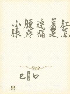 小腹连着肛门坠胀疼痛是怎么回事