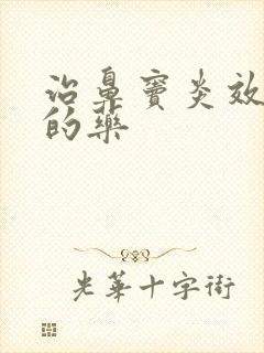 治鼻窦炎效果好的药