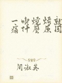 一吃烧烤就喉咙痛什么原因