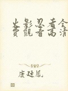 火影忍者全集免费观看高清