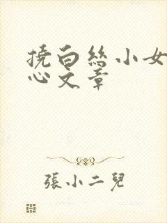 挠白丝小女孩脚心文章