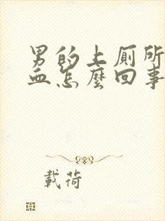 男的上厕所拉出血怎么回事