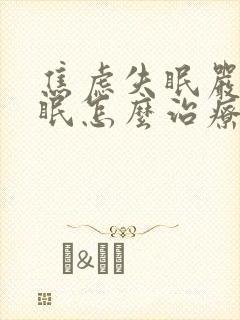 焦虑失眠严重失眠怎么治疗封面