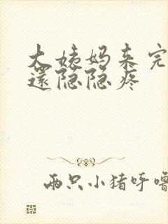 大姨妈来完肚子还隐隐疼