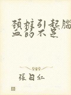 颈椎引起脑的供血的不足