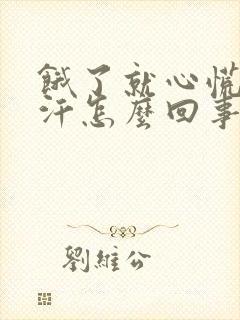 饿了就心慌出虚汗怎么回事封面