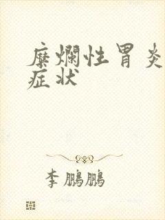 糜烂性胃炎临床症状