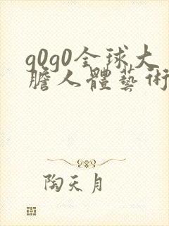 g0g0全球大胆人体艺术摄影封面