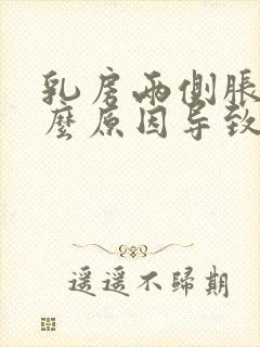 乳房两侧胀痛什么原因导致的女性