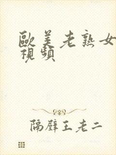 欧美老熟女另类视频